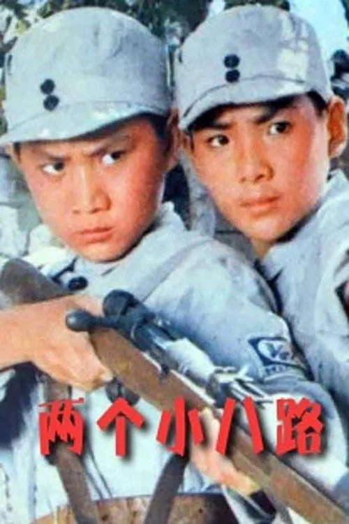 两个小八路 постер