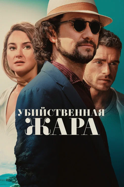 Убийственная жара постер