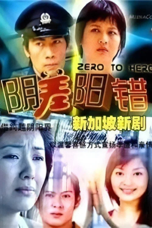 阴差阳错 постер
