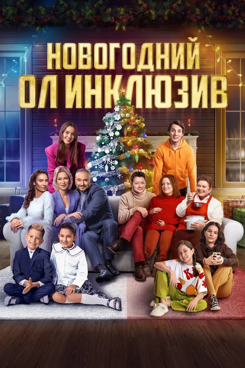 Новогодний ол инклюзив постер