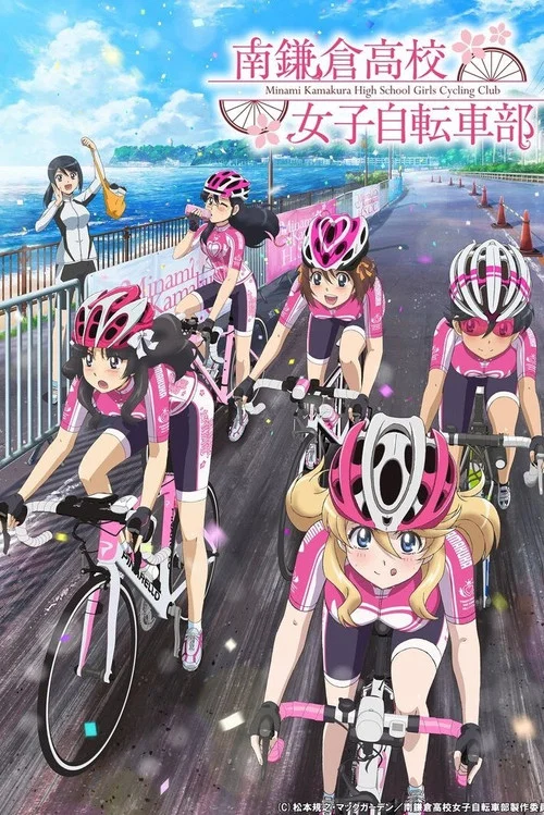 南鎌倉高校女子自転車部 постер