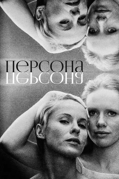 Персона постер