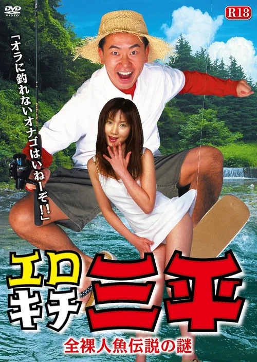 エロキチ三平　全裸人魚伝説の謎 постер