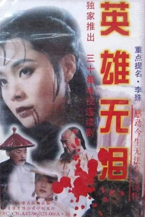 英雄无泪 постер