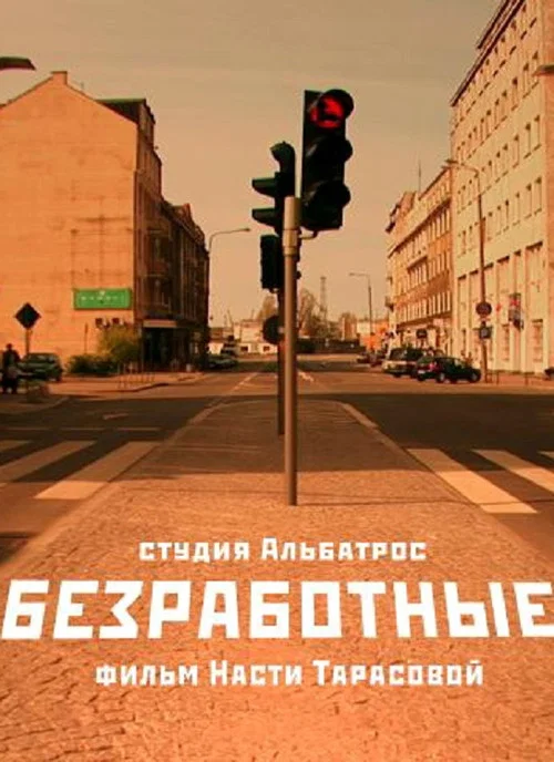 Безработные постер