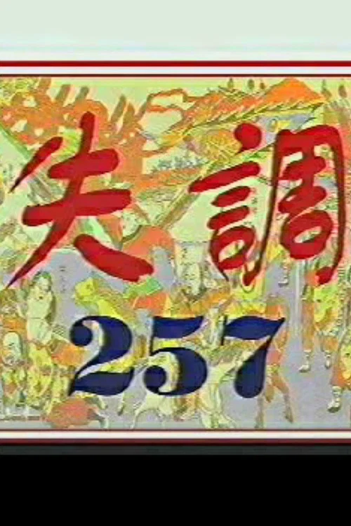 失调257 постер