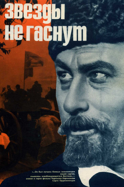 Звёзды не гаснут постер