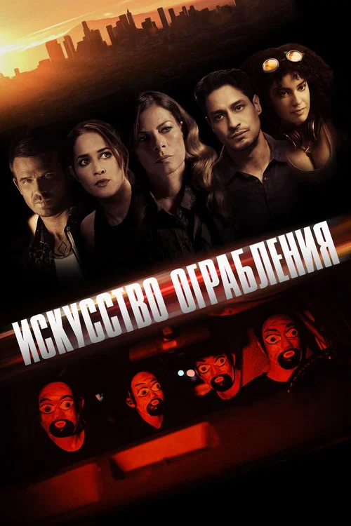 Искусство ограбления постер