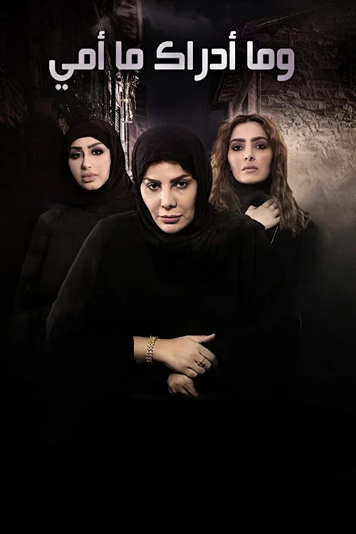 وما ادراك ما امي постер