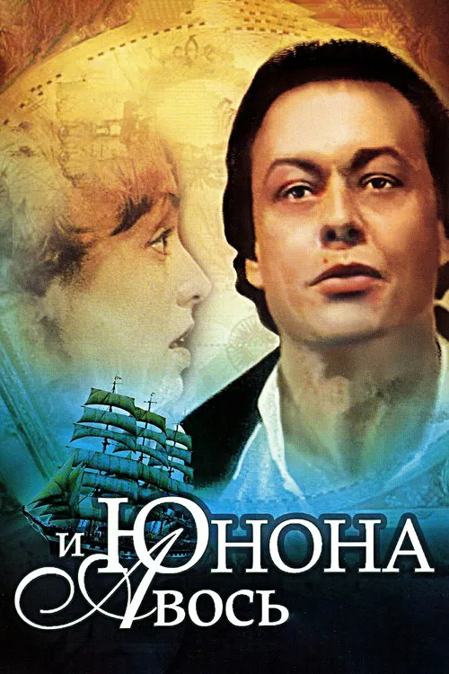 Юнона и Авось постер