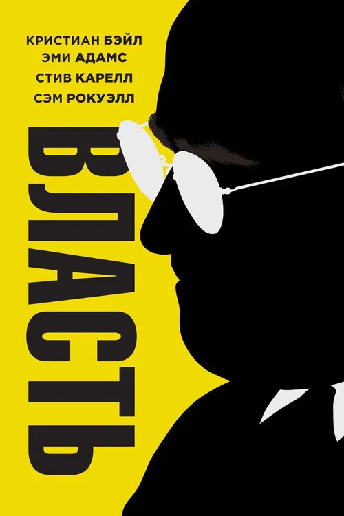 Власть постер
