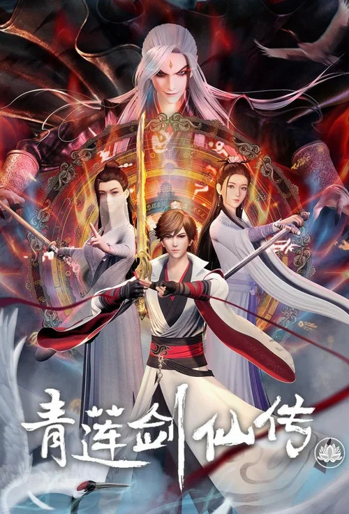 青莲剑仙传 постер