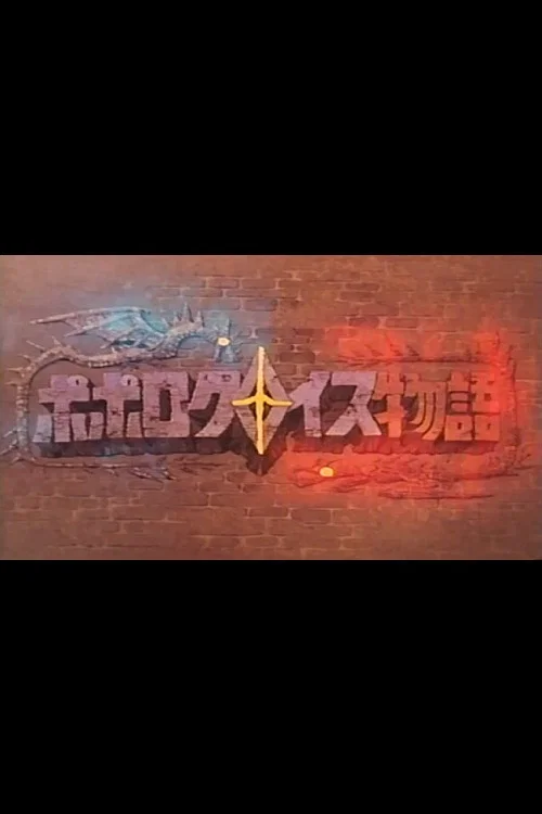 ポロクロイス物語 パイロットフィルム постер