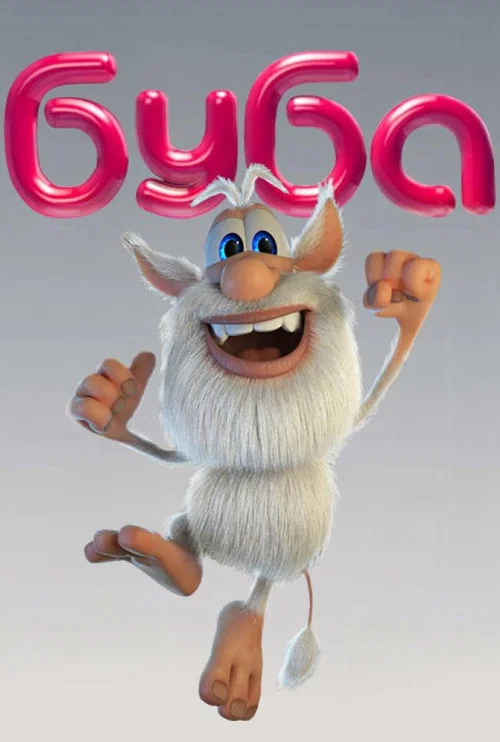 Буба постер