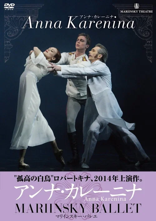 Anna Karenina - Mariinsky Ballet постер