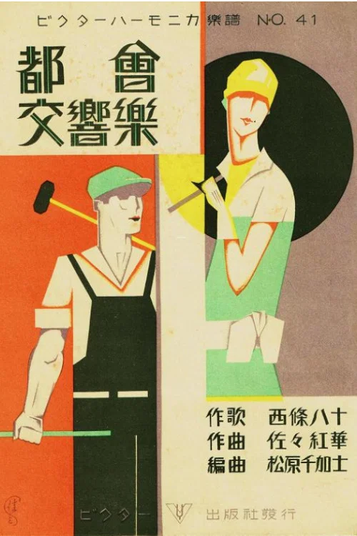 都会交響楽 постер