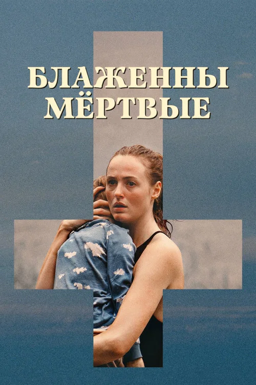 Блаженны мёртвые постер