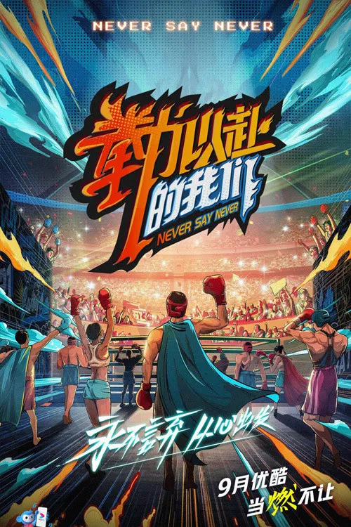 拳力以赴的我们 постер