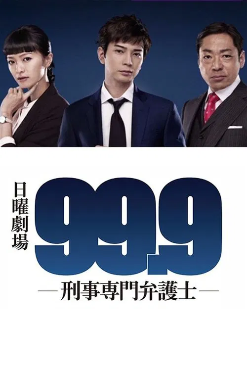 99.9 -刑事専門弁護士- постер
