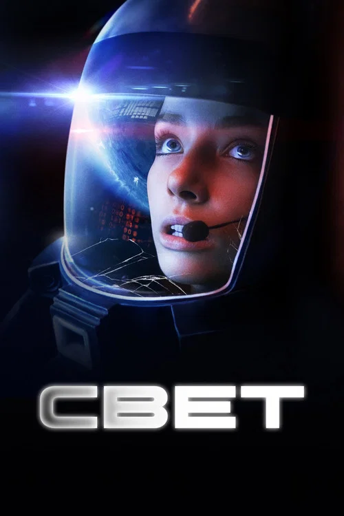 Свет постер