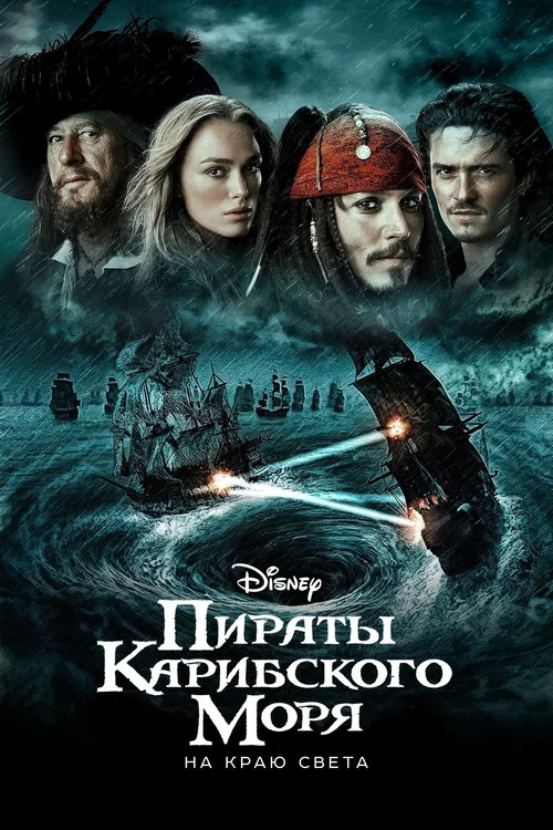 Пираты Карибского моря: На краю света постер
