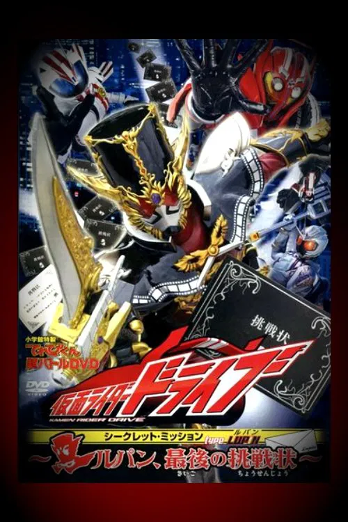 Type LUPIN ～ルパン、最後の挑戦状～ постер