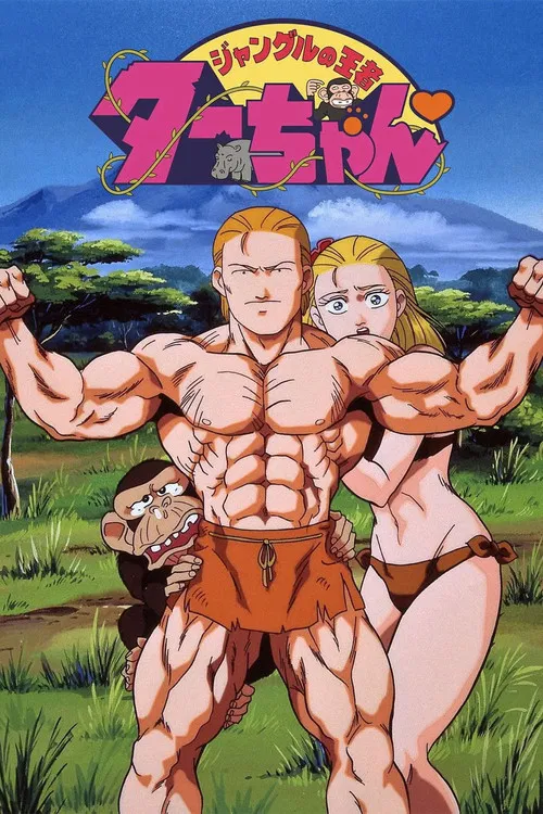 ジャングルの王者ターちゃん постер