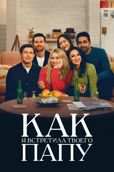 Как я встретила твоего папу постер
