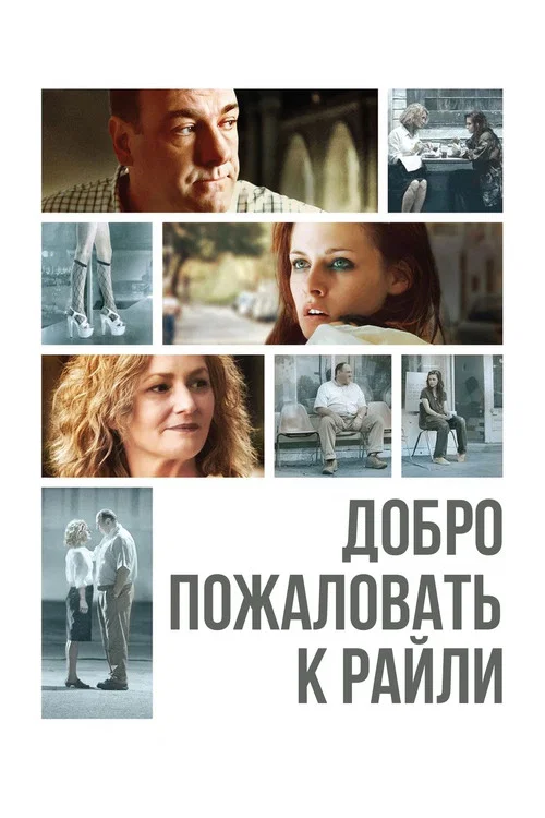 Добро пожаловать к Райли постер