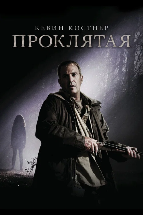 Проклятая постер