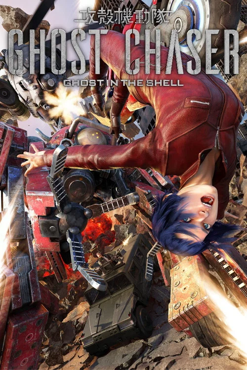 攻殻機動隊GHOST CHASER постер