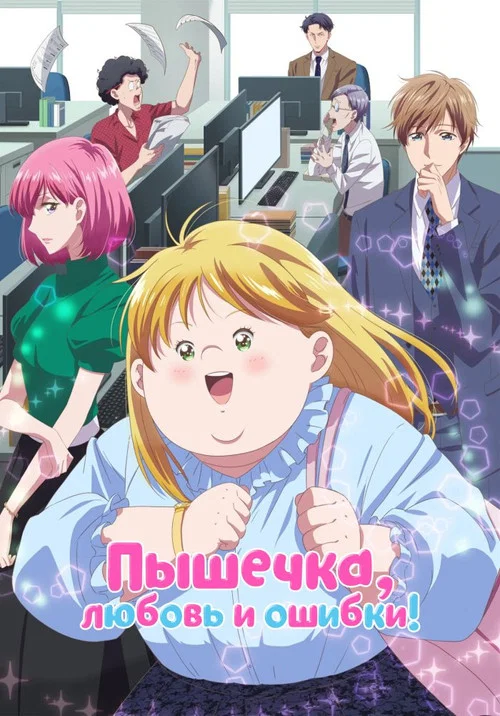 Пышечка, любовь и ошибки! постер