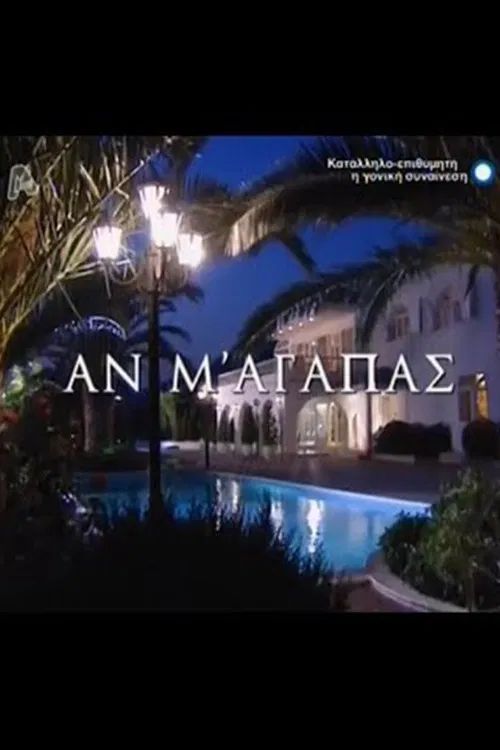 Αν M' Aγαπάς постер