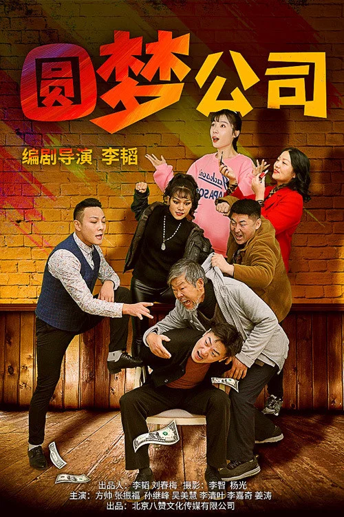 圆梦公司 постер