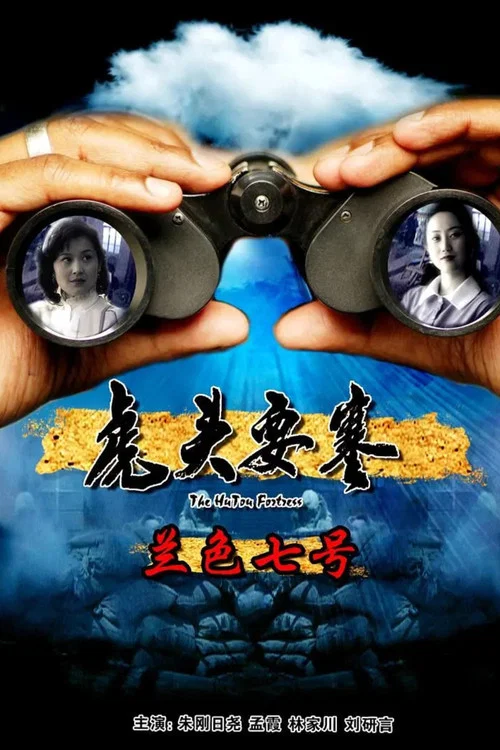 虎头要塞之蓝色七号 постер