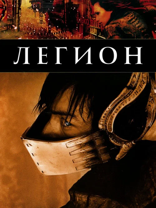 Легион постер