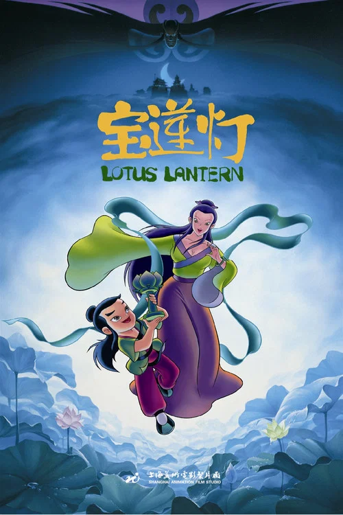 宝莲灯 постер