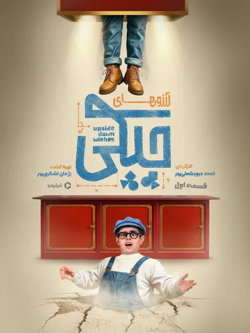 آرزوهای چپکی постер