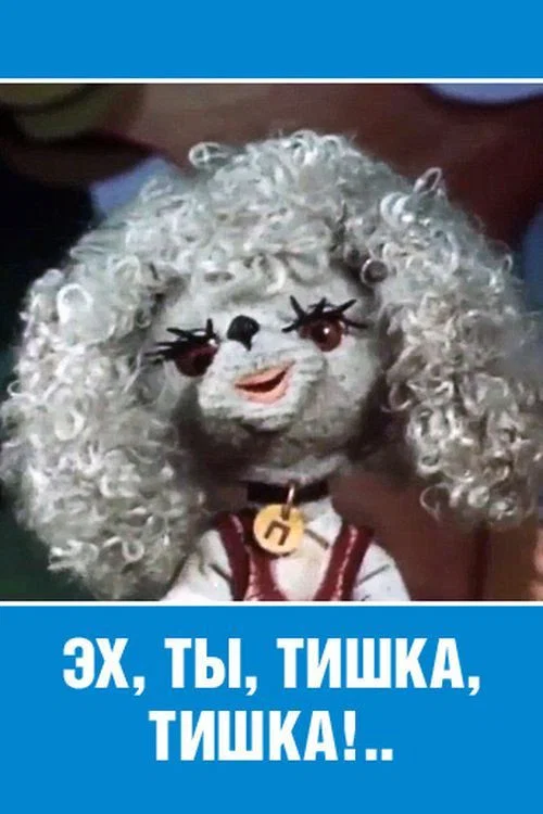 Эх ты, Тишка, Тишка! постер