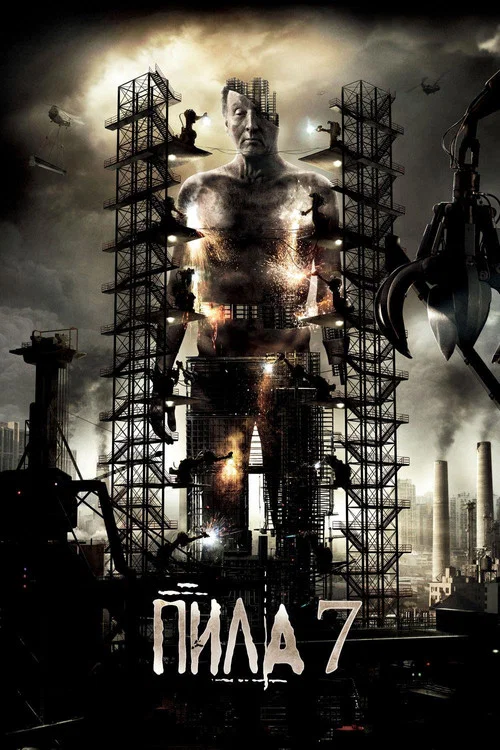 Пила 3D постер