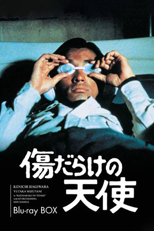 傷だらけの天使 постер