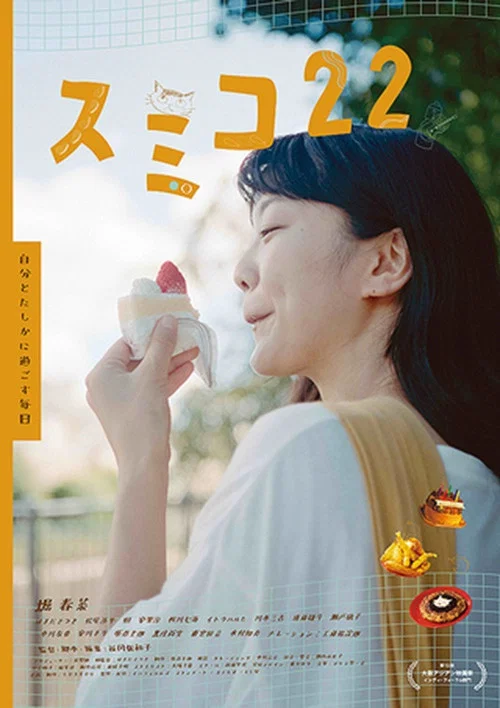 スミコ22 постер