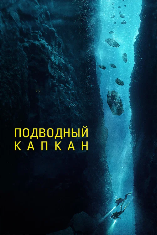 Подводный капкан постер