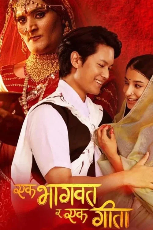 एक भागवात र एक गीता постер