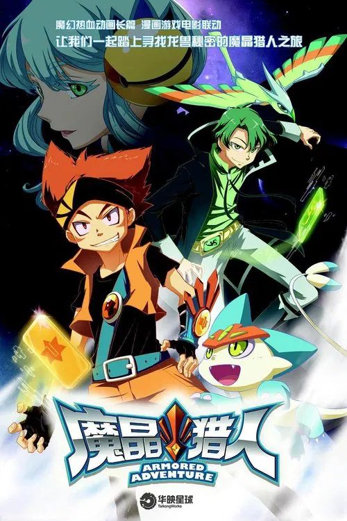 魔晶猎人 постер