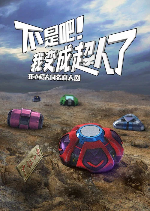 不是吧！我变成超人了 постер