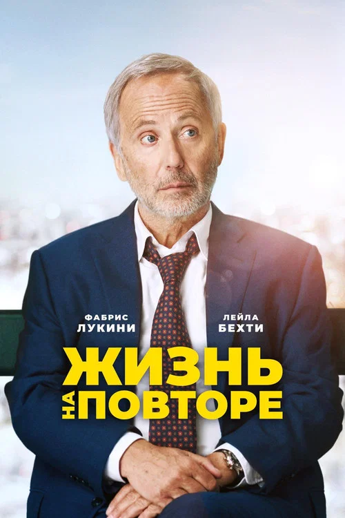 Жизнь на повторе постер