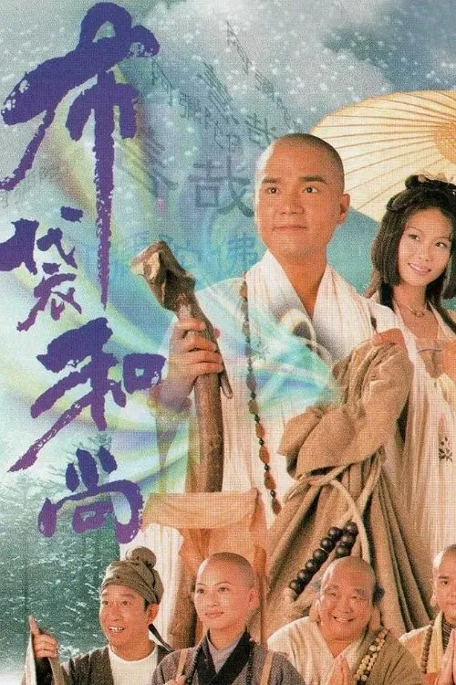布袋和尚 постер