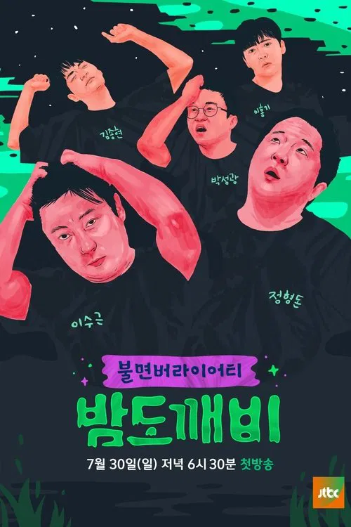 밤도깨비 постер