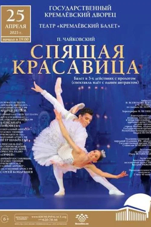 The Kremlin Ballet: Sleeping Beauty постер